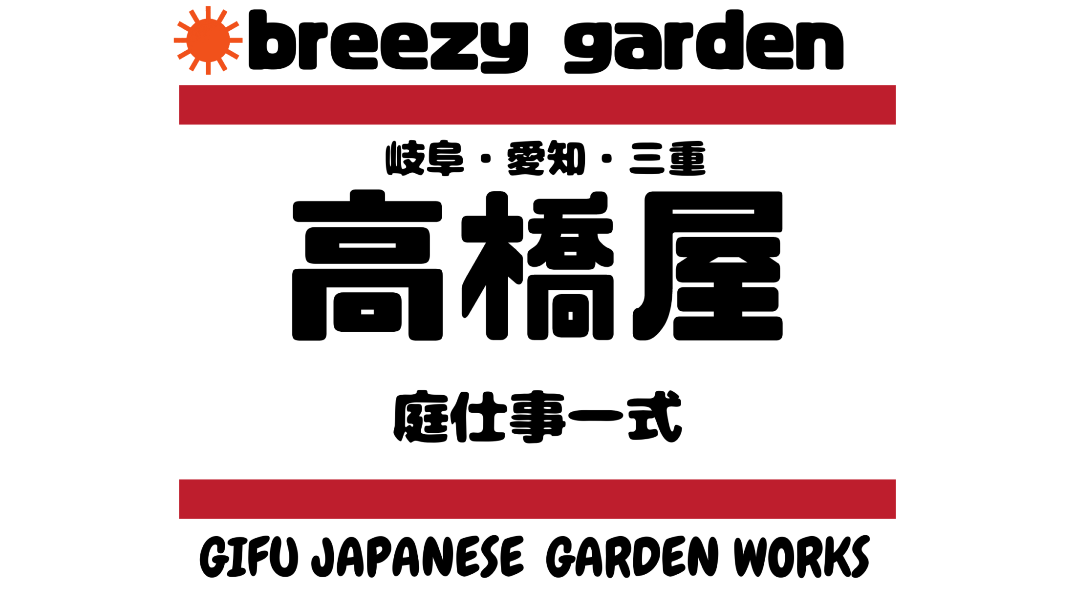 breezygarden　高橋屋